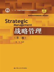 Strategic Management 战略管理（第三版）