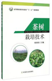 茶树栽培技术/高等职业教育农业部“十二五”规划教材