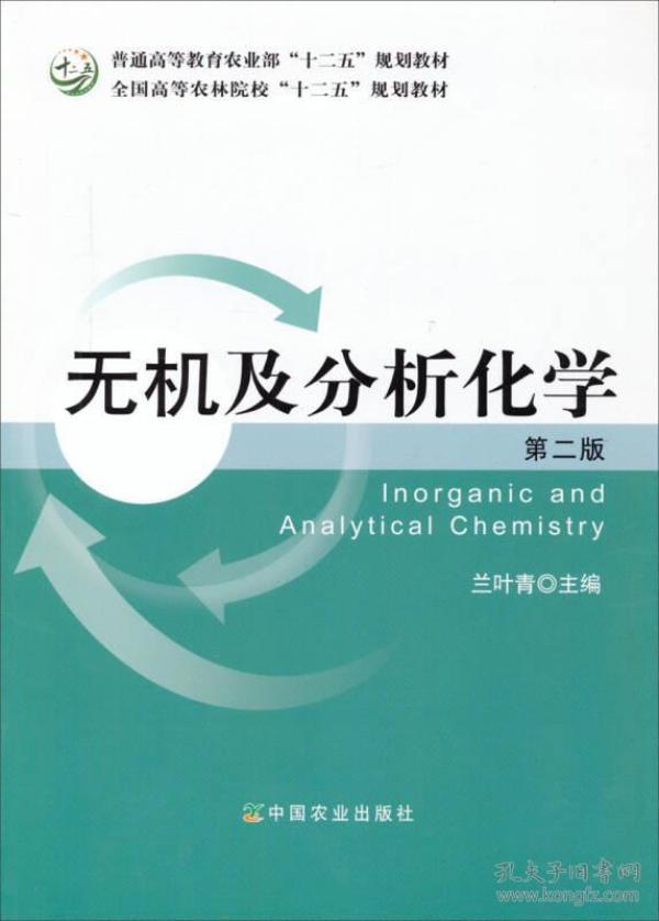 无机及分析化学（第2版）/全国高等农林院校“十二五”规划教材·普通高等教育农业部“十二五”规划教材