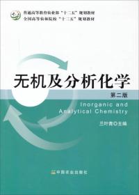 无机及分析化学（第2版）/全国高等农林院校“十二五”规划教材·普通高等教育农业部“十二五”规划教材