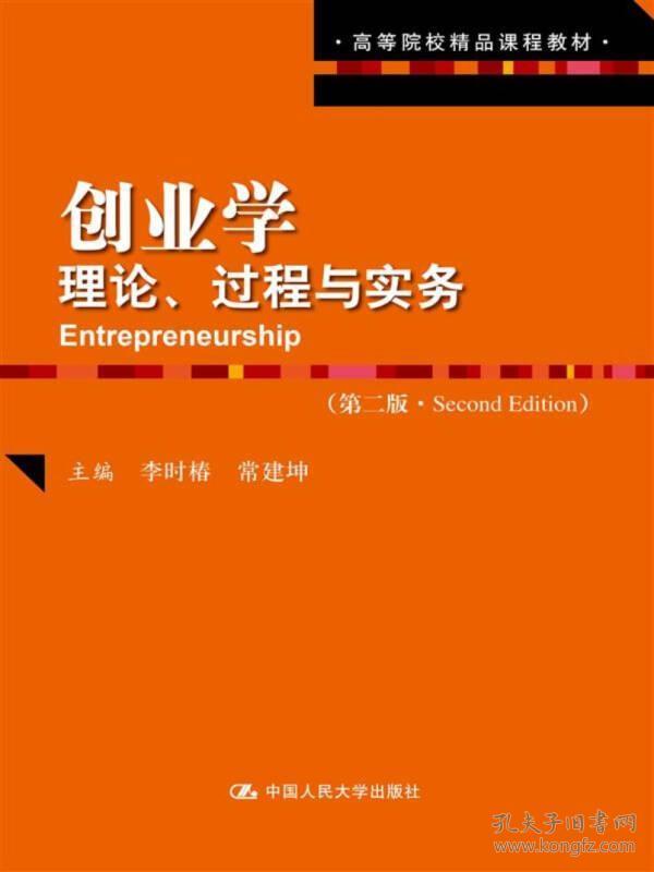 创业学：理论、过程与实务（第二版）/高等院校精品课程教材