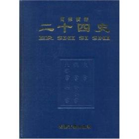 二十四史(附清史稿)全12卷（皮面）