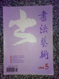 书法艺术【1994-5】