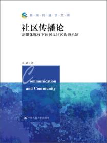 社区传播论：新媒体赋权下的居民社区沟通机制