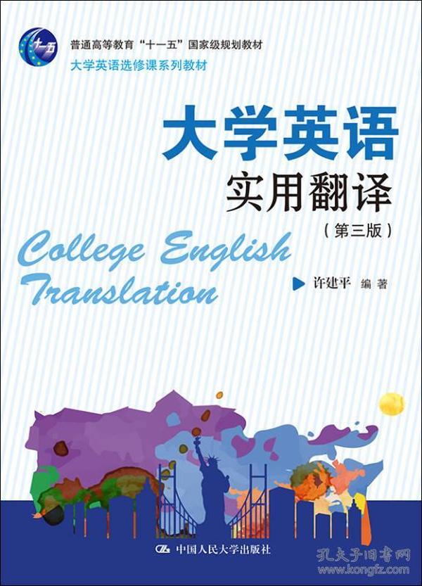 大学英语实用翻译（第三版）/大学英语选修课系列教材