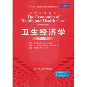 卫生经济学(第六版)富兰午 王健中国人民大学出版社