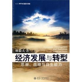 经济发展与转型：思潮、战略与自生能力