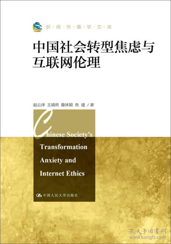 新闻传播学文库：中国社会转型焦虑与互联网伦理
