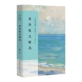 新书--名家散文典藏：周涛散文精选（彩插版）
