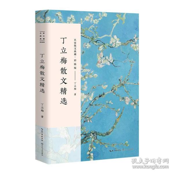 丁立梅散文精选/名家散文典藏（彩插版）