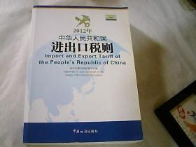 2012年中华人民共和国进出口税则