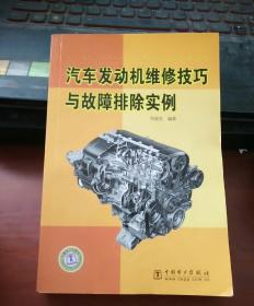 汽车发动机维修技巧与故障排除实例