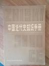 中国近代史知识手册