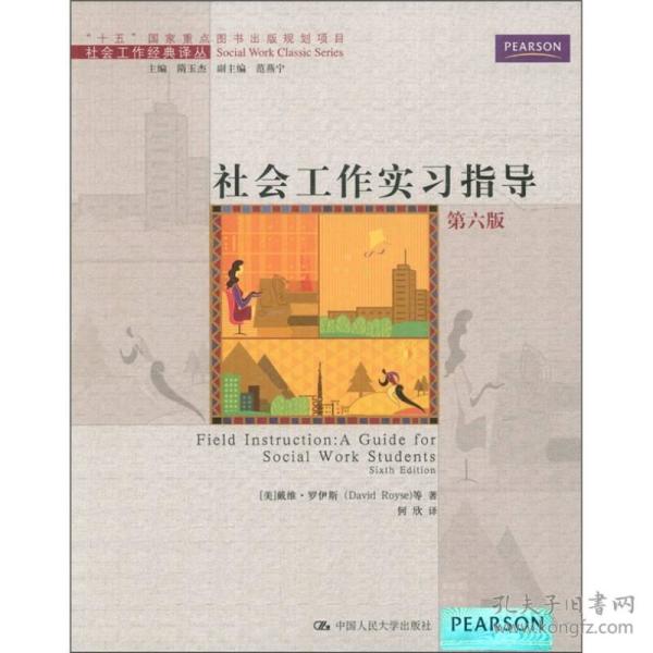 二手正版社会工作实习指导 罗伊斯 何欣 中国人民大学出版社