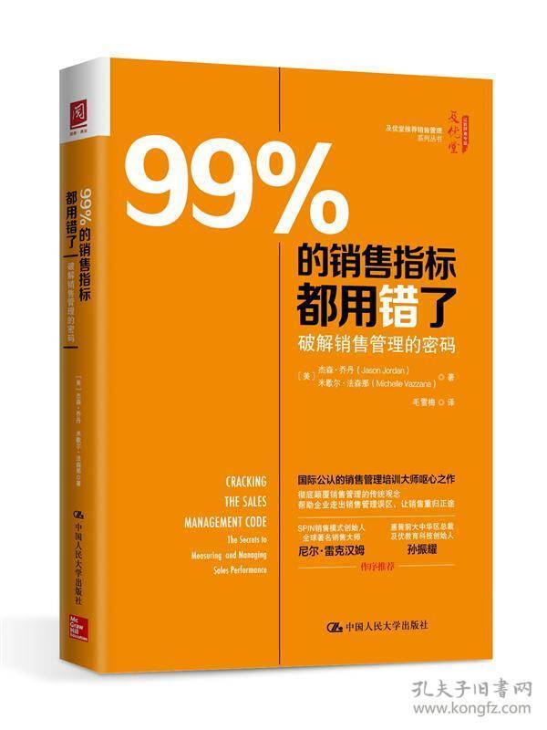 99%的销售指标都用错了:破解销售管理的密码:thesecretstomeasuringandmanagingsales