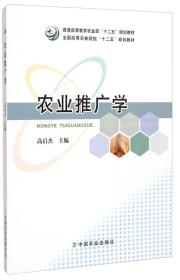 农业推广学/普通高等教育农业部“十二五”规划教材·全国高等农林院校“十二五”规划教材