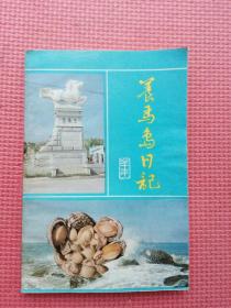 老笔记本日记本 养马岛日记