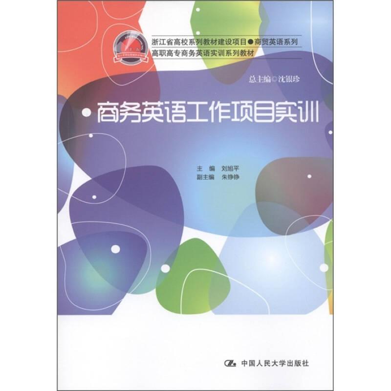 商務(wù)英語工作項目實訓(xùn)（高職高專商務(wù)英語實訓(xùn)系列教材；浙江省高校系列教材建設(shè)項目·商貿(mào)英語系列）9787300146805