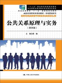 公共关系原理与实务(第四版）/21世纪高职高专规划教材·市场营销系列