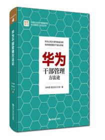 华为干部管理方法论