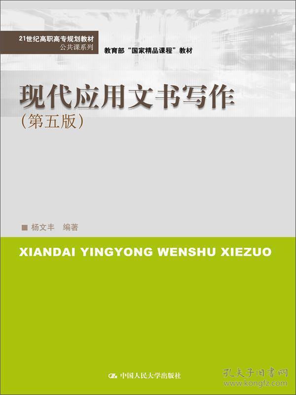 现代应用文书写作（第五版）(21世纪高职高专规划教材·公共课系列)