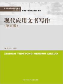 现代应用文书写作（第五版）(21世纪高职高专规划教材·公共课系列)