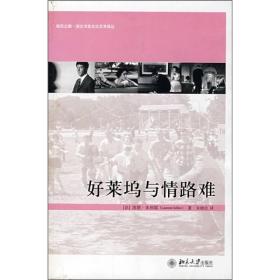 好莱坞与情路难：快乐之眼·培文书系艺术译丛