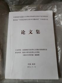 全国高校马克思主义理论学科研究会第27次学科论坛暨首届‘中国现代历史基本问题研究’学术研讨会  论文集