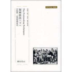 中央美术学院规划教材·版画技法（下）：石版画、丝网版画技法