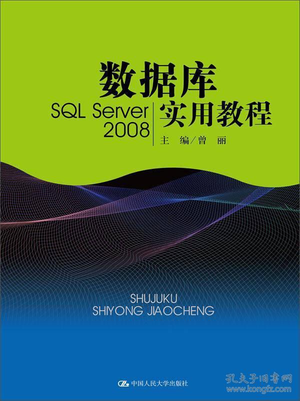 数据库实用教程（SQL Server 2008）