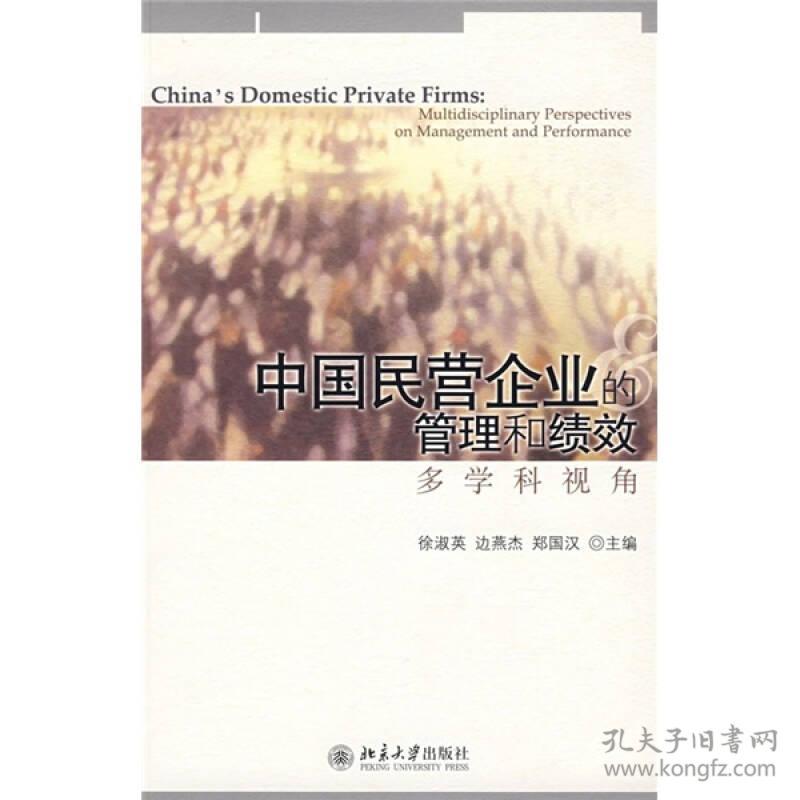 中国民营企业的管理和绩效:多学科视角 徐淑英,边燕杰