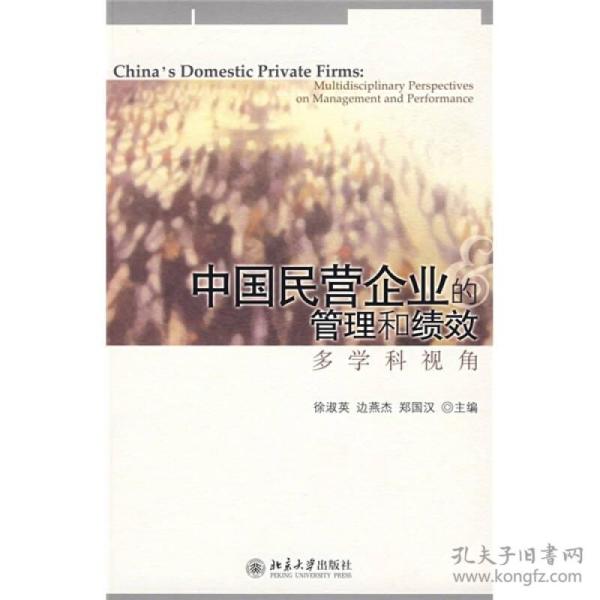 中国民营企业的管理和绩效:多学科视角 徐淑英,边燕杰