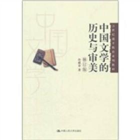 21世纪通才教育系列教材：中国文学的历史与审美（修订版）