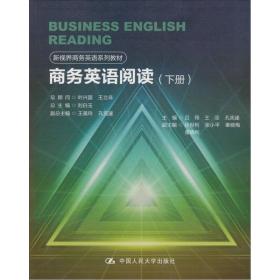 新视界商务英语系列教材：商务英语阅读（下册）