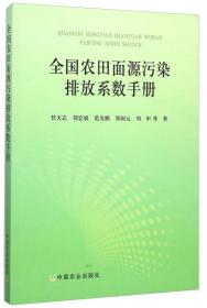 全国农田面源污染排放系数手册