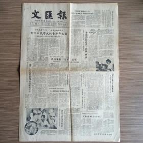 文汇报 1983年8月22日 今日四版（邓小平邓颖超贺中央台儿童广播剧团成立三十周年、吴青云废纸堆中抢救出大批珍贵旧书刊）