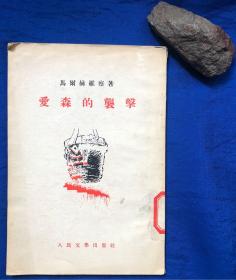 1954年初版《爱森的袭击》瞿秋白译 繁体竖版／人民文学出版社／马尔赫维察著／1954一版一印