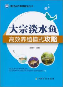 现代水产养殖新法丛书：大宗淡水鱼高效养殖模式攻略