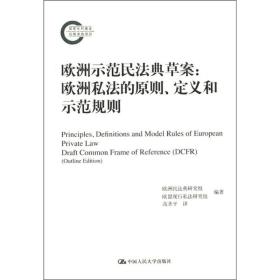 欧洲示范民法典草案:欧洲私法的原则、定义和示范规则:draft common frame of reference (DCFR)