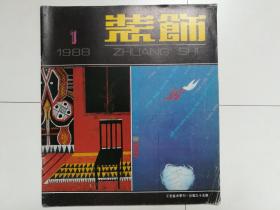 装饰（1988.1）（1988年第1期，总35期）