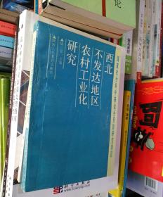西北不發(fā)達(dá)地區(qū)農(nóng)村工業(yè)化研究 簽贈(zèng)本