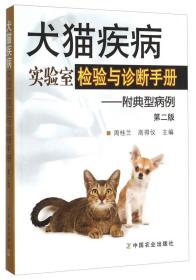 犬猫疾病实验室检验与诊断手册——附典型病例 第二版