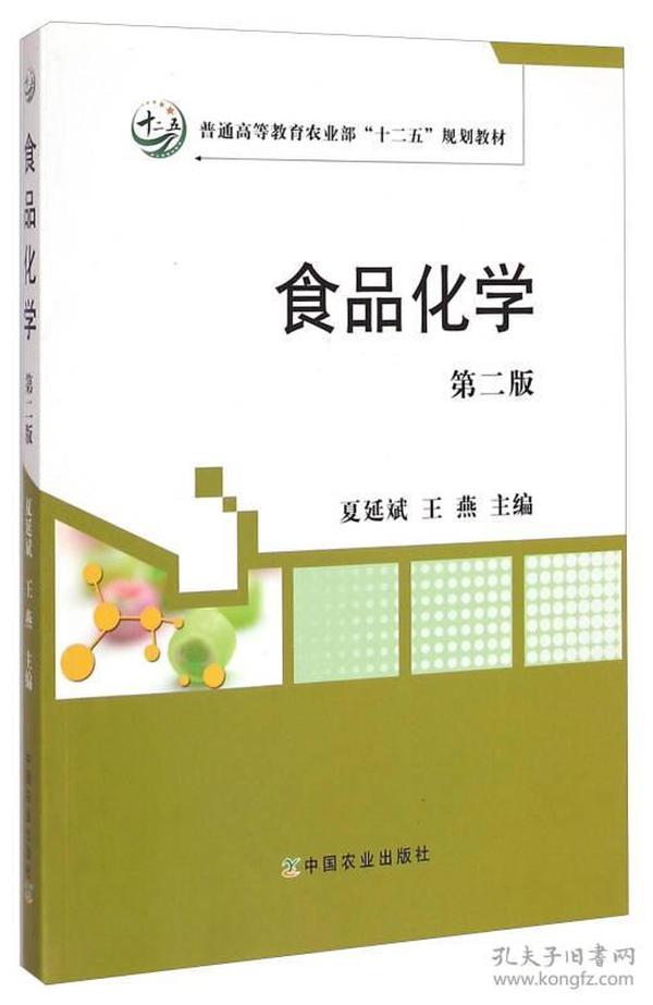 食品化学（第二版）/普通高等教育农业部“十二五”规划教材