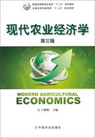 现代农业经济学（第三版）48.00  王雅鹏 编  中国农业出版社  9787109197688