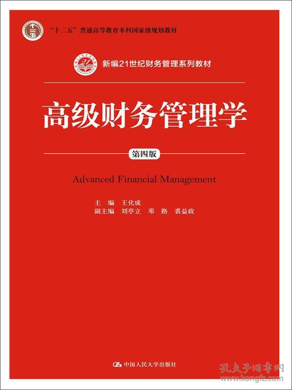 N-5-3/高级财务管理学（第四版）(新编21世纪财务管理系列教材) 9787300236339