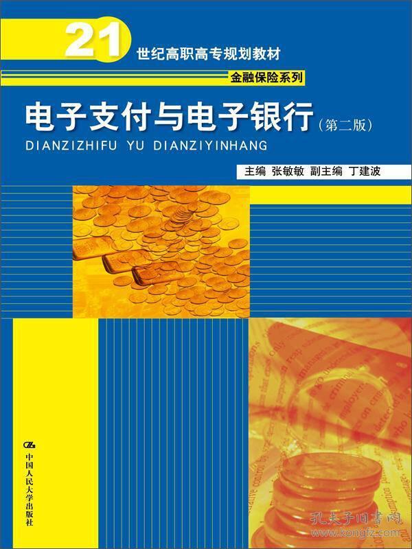 电子支付与电子银行（第二版）（21世纪高职高专规划教材·金融保险系列）