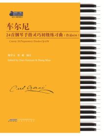 车尔尼24首钢琴手指灵巧初级练习曲(作品636适合6-8级程度练习)/钢琴小博士曲库乐谱系列