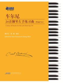 车尔尼24首钢琴左手练习曲(作品718)