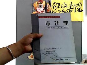 审计学（修订第四版）——会计学专业系列教材