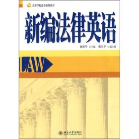 高等学校法学系列教材：新编法律英语